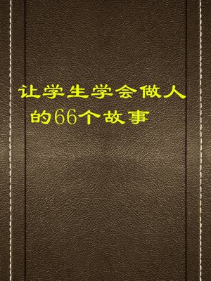 cover image of 让学生学会做人的66个故事 (66 Stories to Enable Students to Learn to Be A Person)